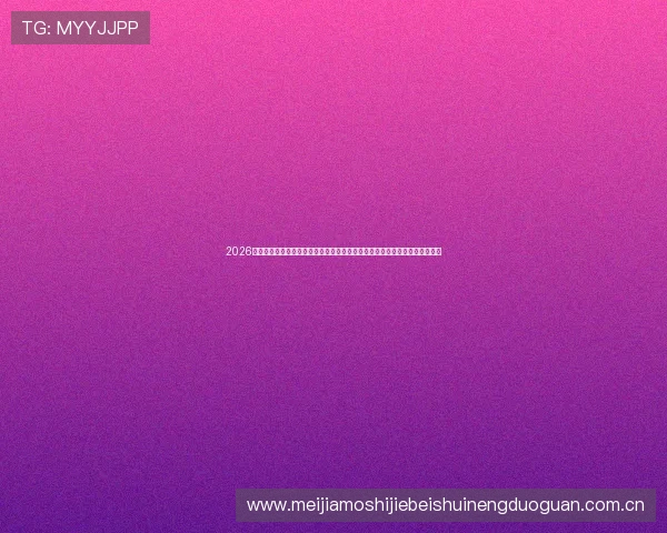 2026年世界杯葡萄牙对乌兹别克斯坦比赛交通指南：赛场周边交通安排与出行攻略
