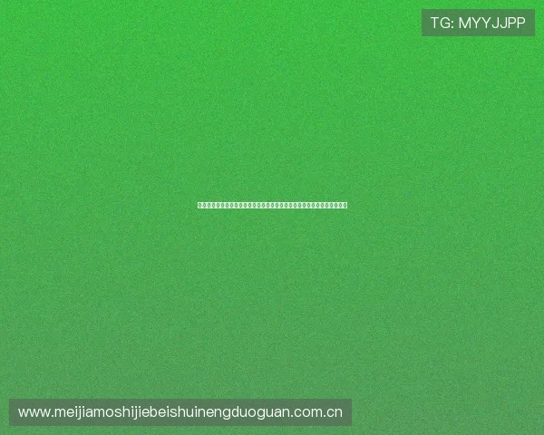 如何快速获取世界杯阿尔及利亚与奥地利比赛的门票以及官方售票渠道推荐