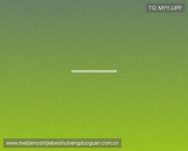 千亿体育贴吧打造世界杯主题报道，实时更新比赛结果与精彩集锦