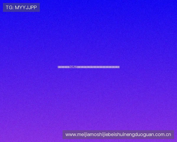 百盈体育首页提供2026世界杯赛前预测与赛后总结，满足球迷多角度了解比赛信息的需求